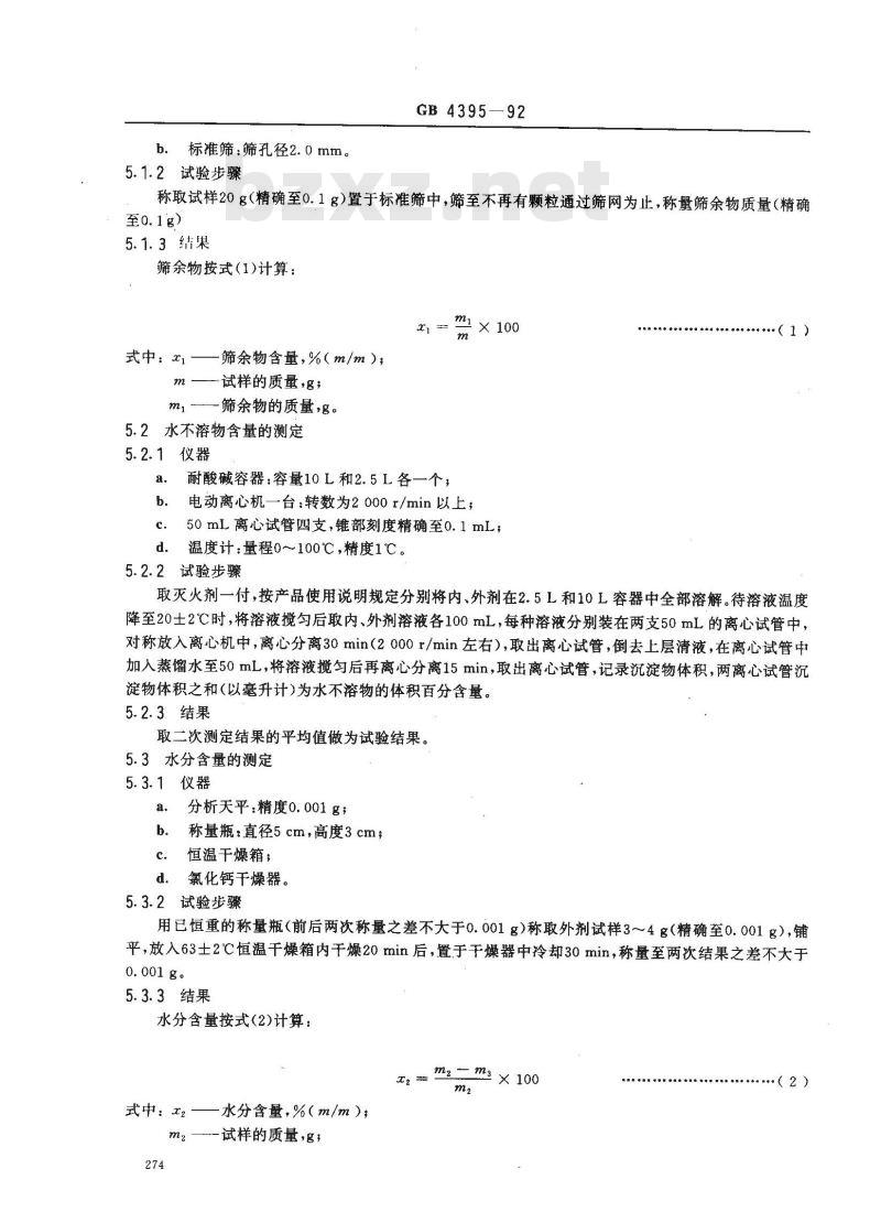 GB 4395-1992 化学泡沫灭火器用灭火剂 GB 4395-1992 化学泡沫灭火器用灭火剂
