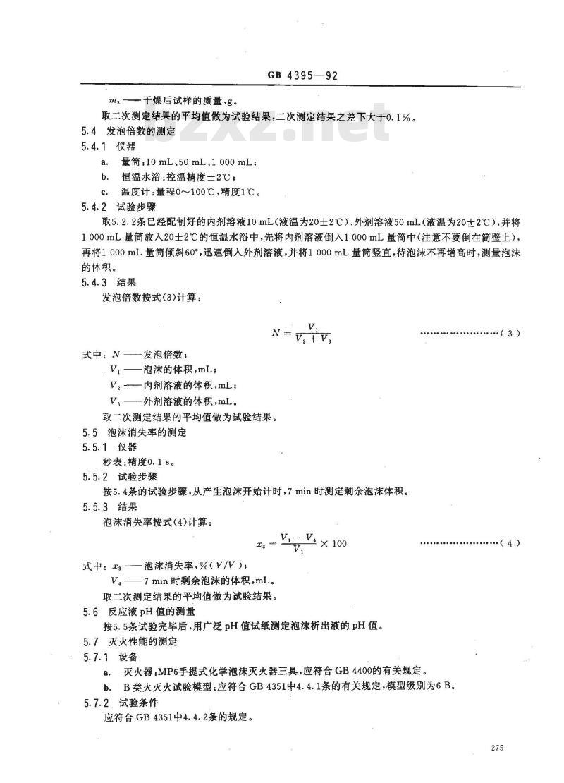 GB 4395-1992 化学泡沫灭火器用灭火剂 GB 4395-1992 化学泡沫灭火器用灭火剂