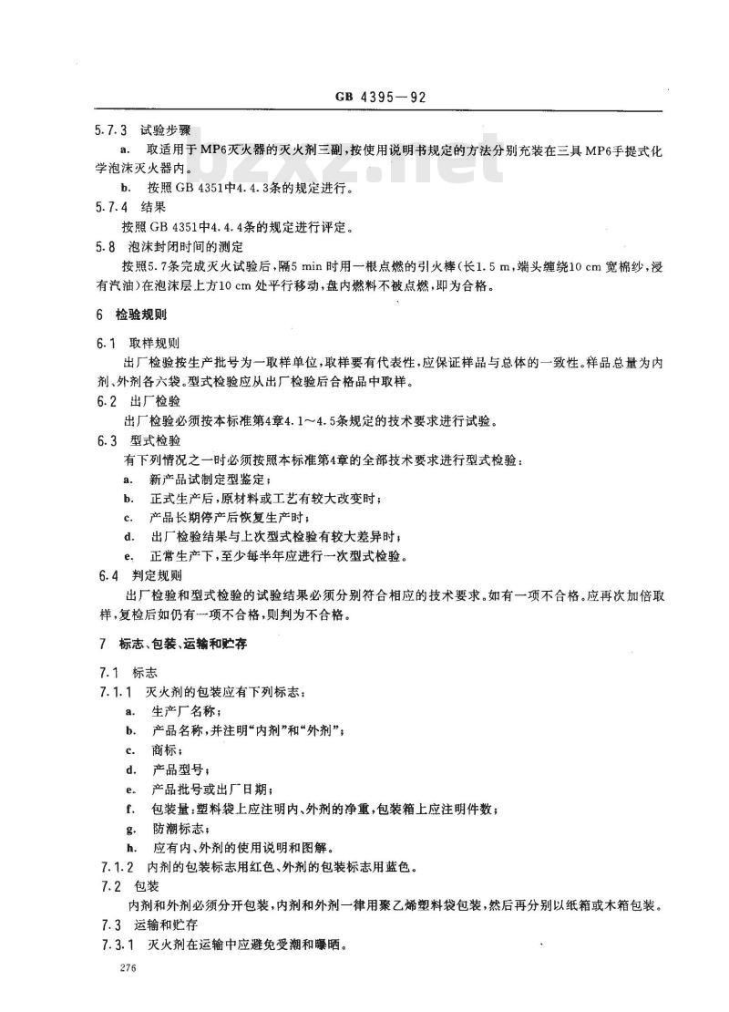 GB 4395-1992 化学泡沫灭火器用灭火剂 GB 4395-1992 化学泡沫灭火器用灭火剂