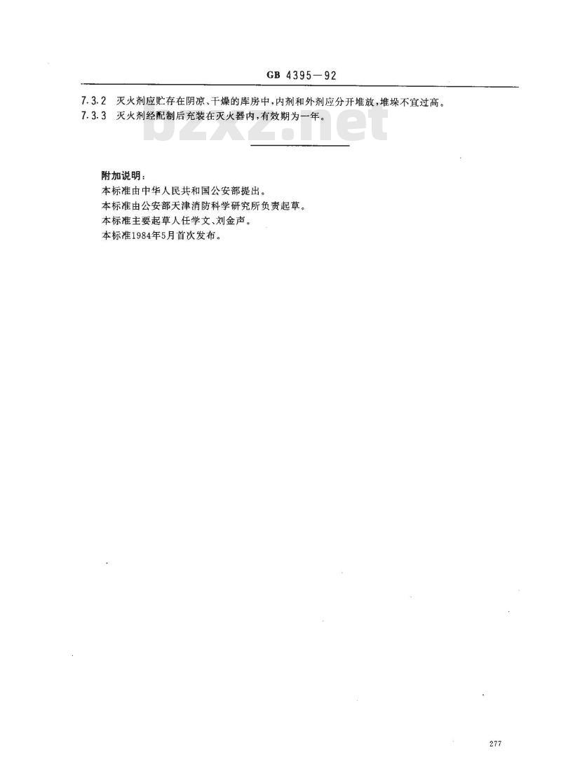 GB 4395-1992 化学泡沫灭火器用灭火剂 GB 4395-1992 化学泡沫灭火器用灭火剂