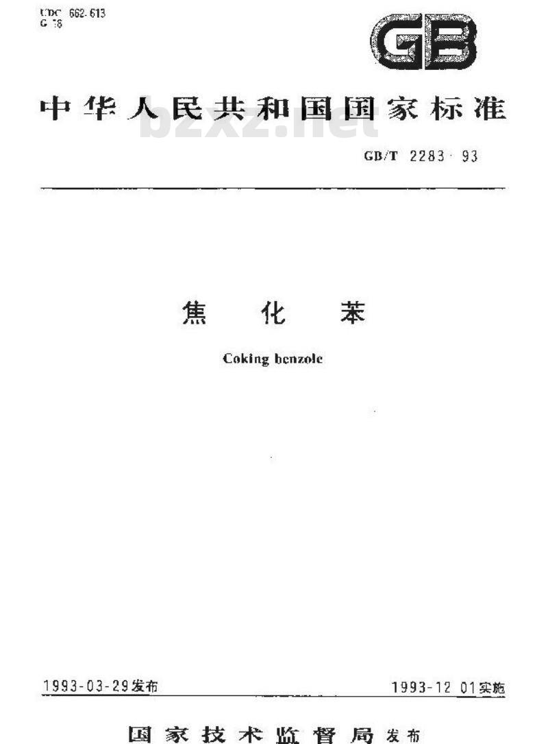 GB/T 2283-1993 焦化苯