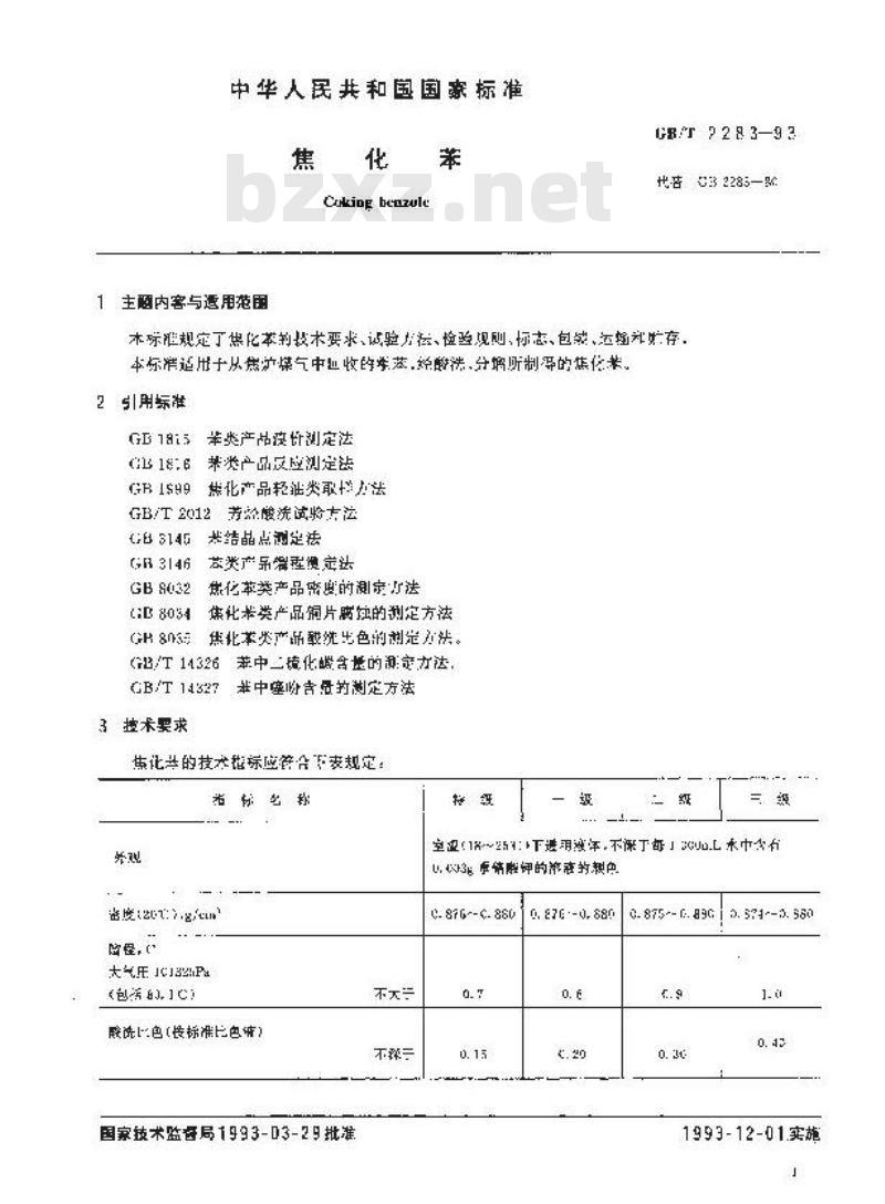 GB/T 2283-1993 焦化苯
