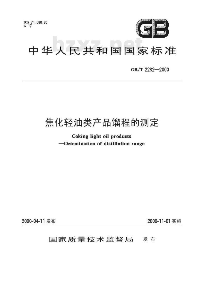 GB/T 2282-2000 焦化轻油类产品馏程的测定