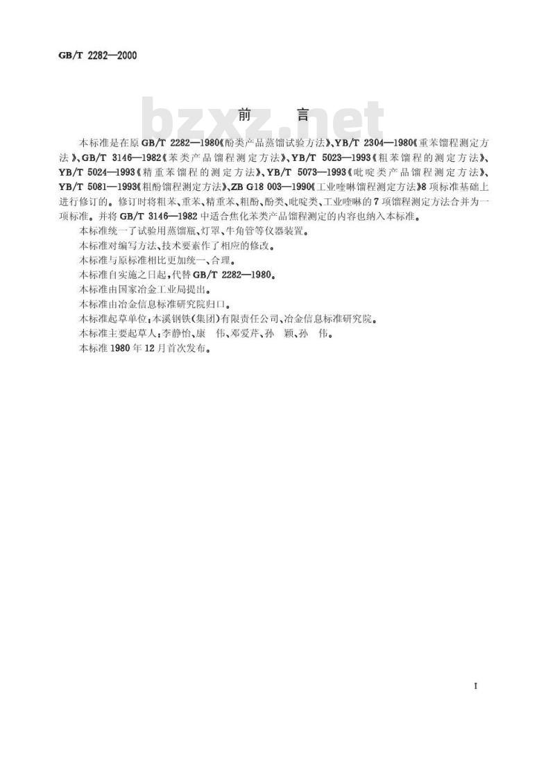 GB/T 2282-2000 焦化轻油类产品馏程的测定