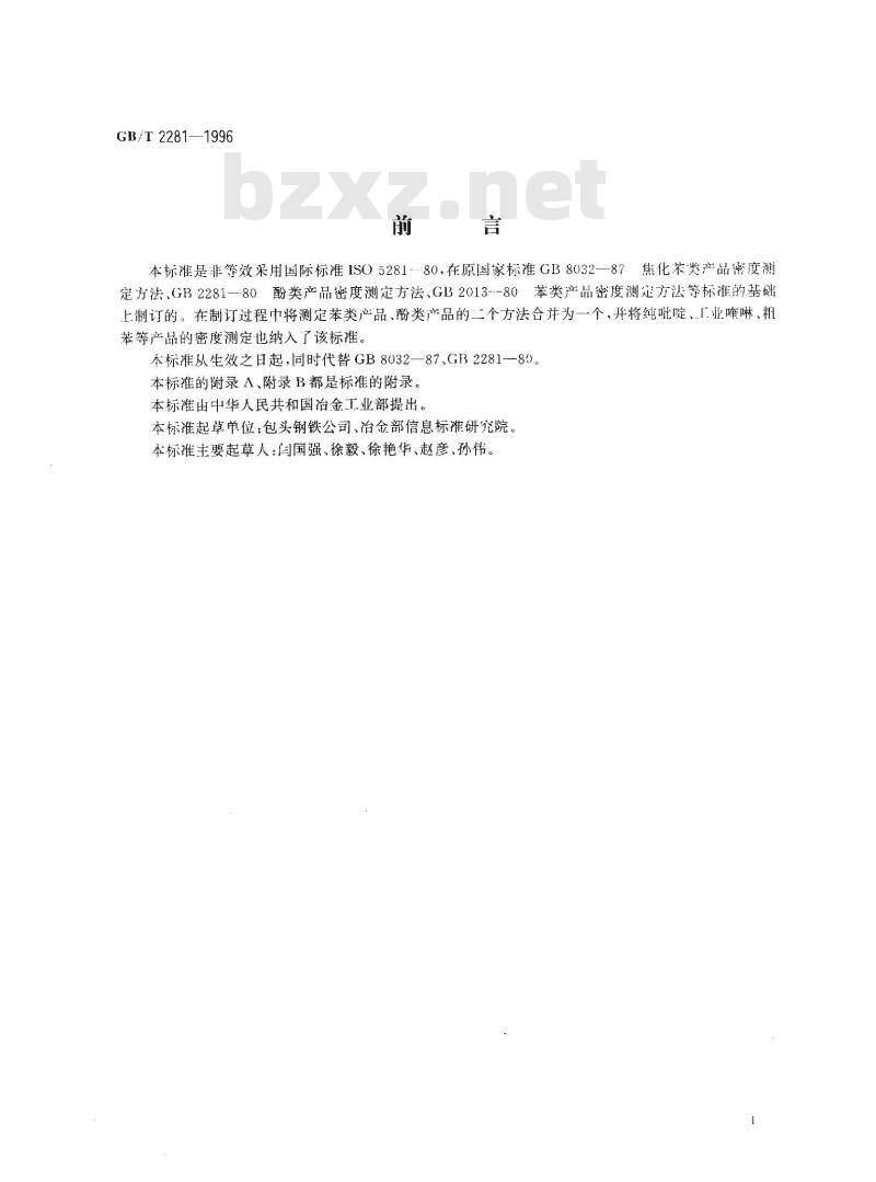 GB/T 2281-1996 焦化轻油类产品密度试验方法