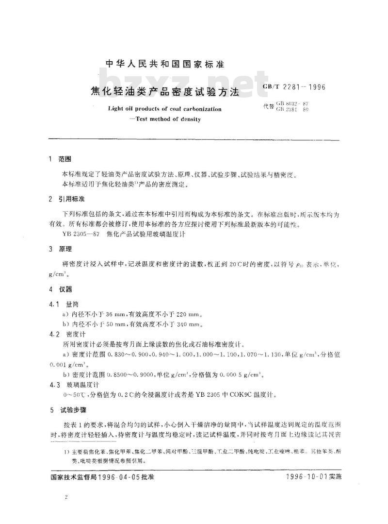 GB/T 2281-1996 焦化轻油类产品密度试验方法