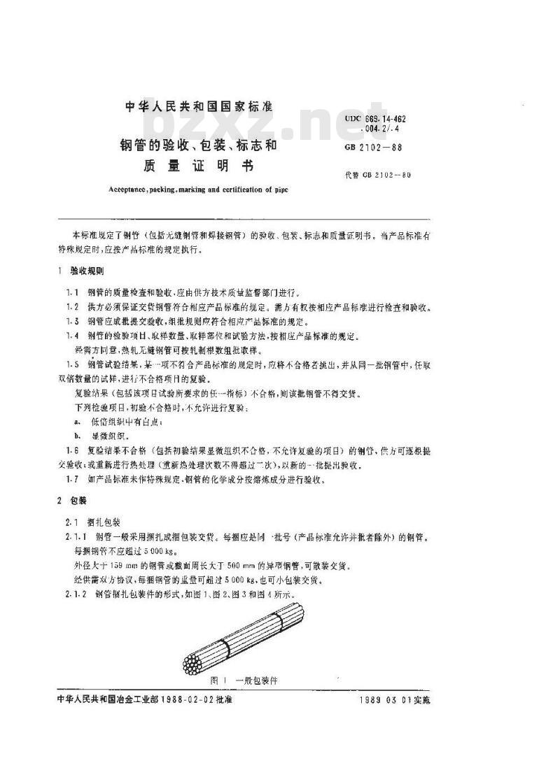 GB 2102-1988 钢管的验收、包装、标志和质量证明书