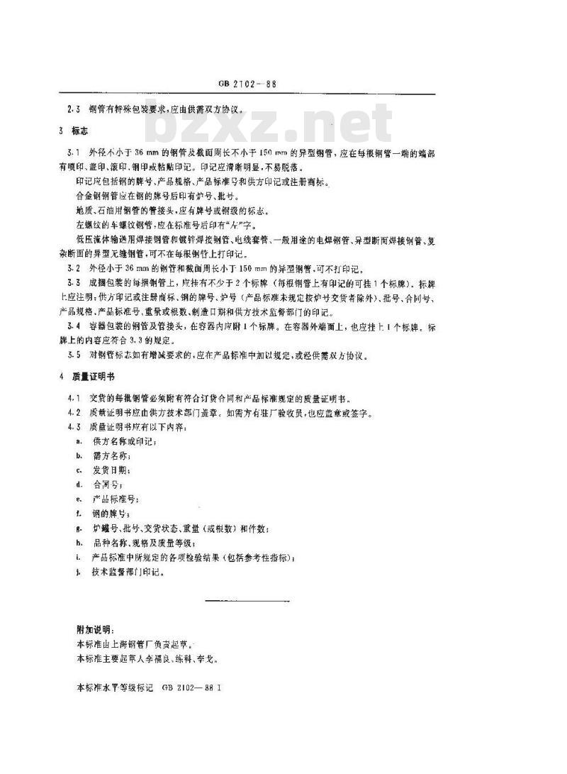 GB 2102-1988 钢管的验收、包装、标志和质量证明书