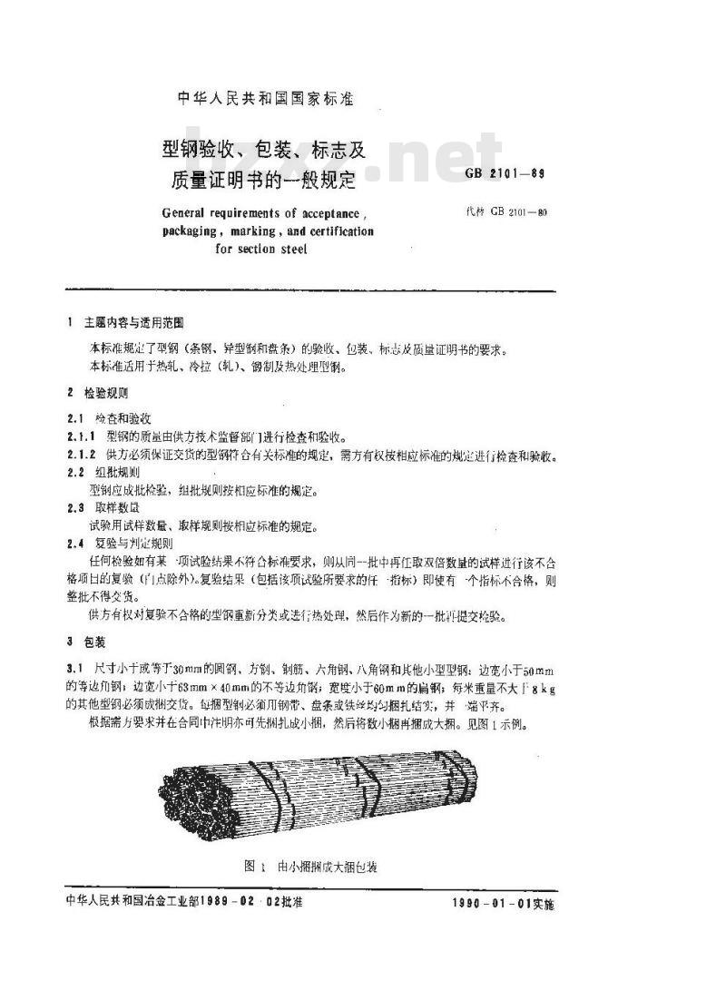 GB/T 2101-1989 型钢验收、包装、标志及质量证明书的一般规定