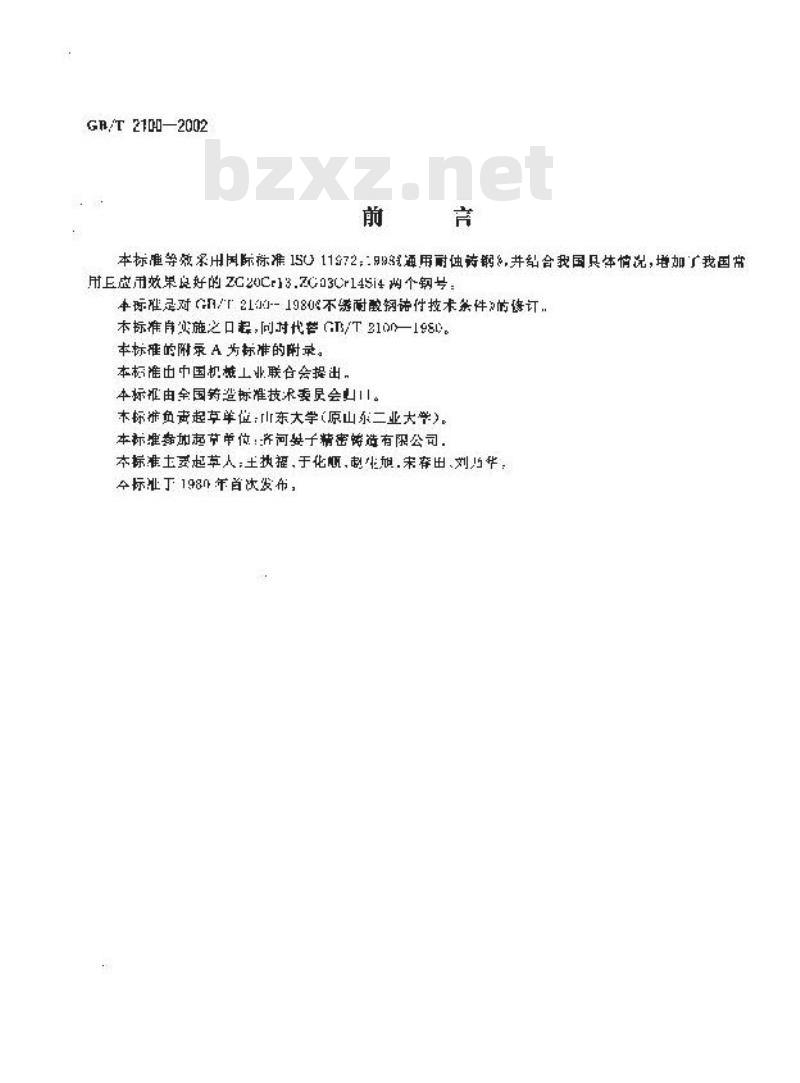 GB/T 2100-2002 一般用途耐蚀钢铸件