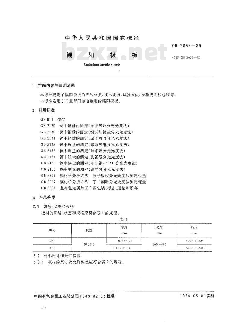 GB/T 2055-1989 镉阳极板 GB/T 2055-1989 镉阳极板