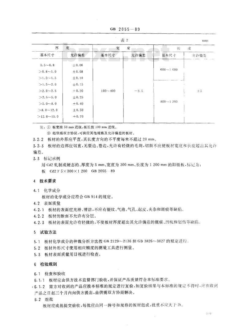 GB/T 2055-1989 镉阳极板 GB/T 2055-1989 镉阳极板