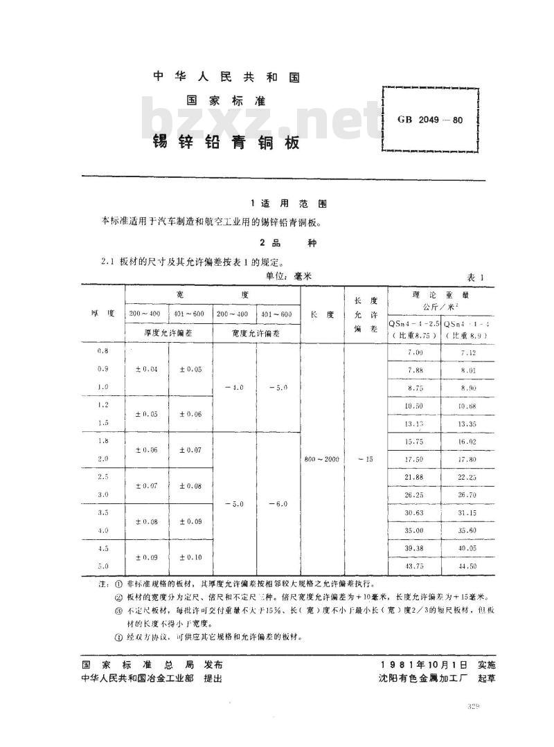 GB 2049-1980 锡锌铅青铜板 GB 2049-1980 锡锌铅青铜板