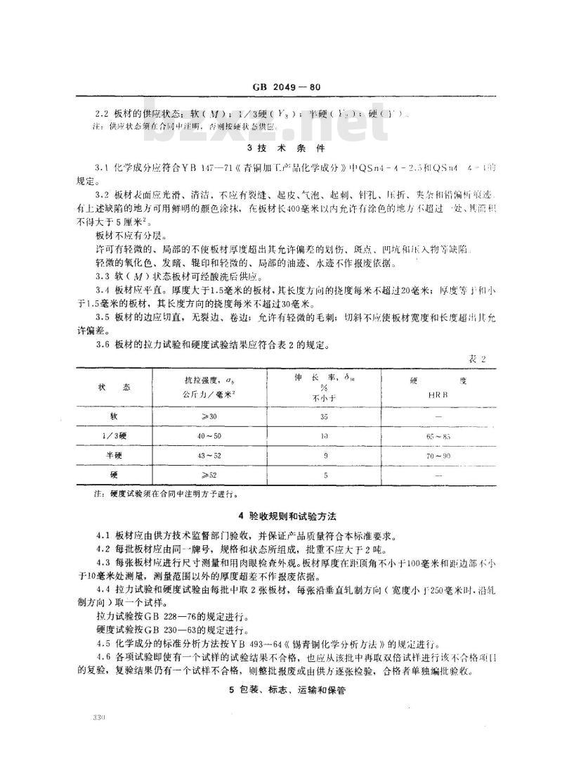 GB 2049-1980 锡锌铅青铜板 GB 2049-1980 锡锌铅青铜板