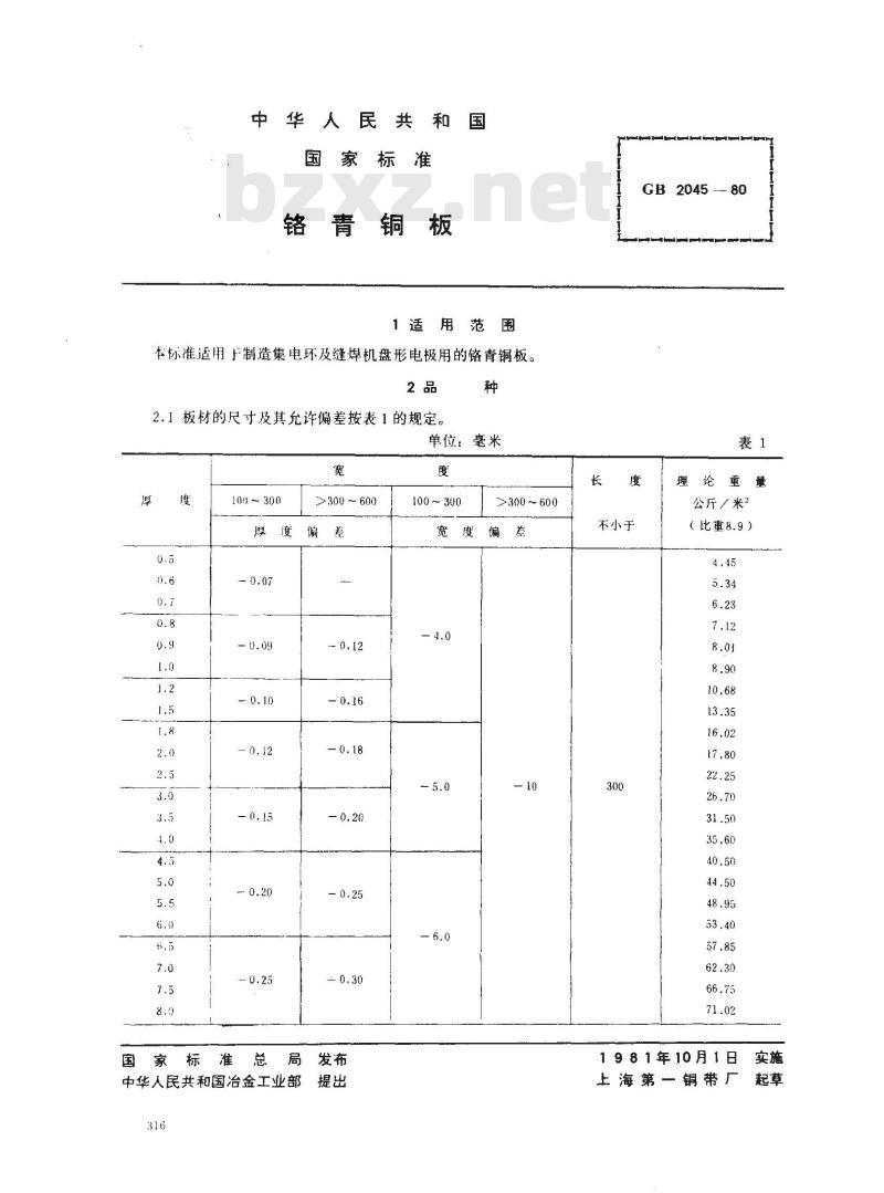 GB/T 2045-1980 铬青铜板 GB/T 2045-1980 铬青铜板