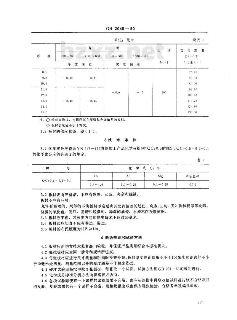 GB/T 2045-1980 铬青铜板 GB/T 2045-1980 铬青铜板