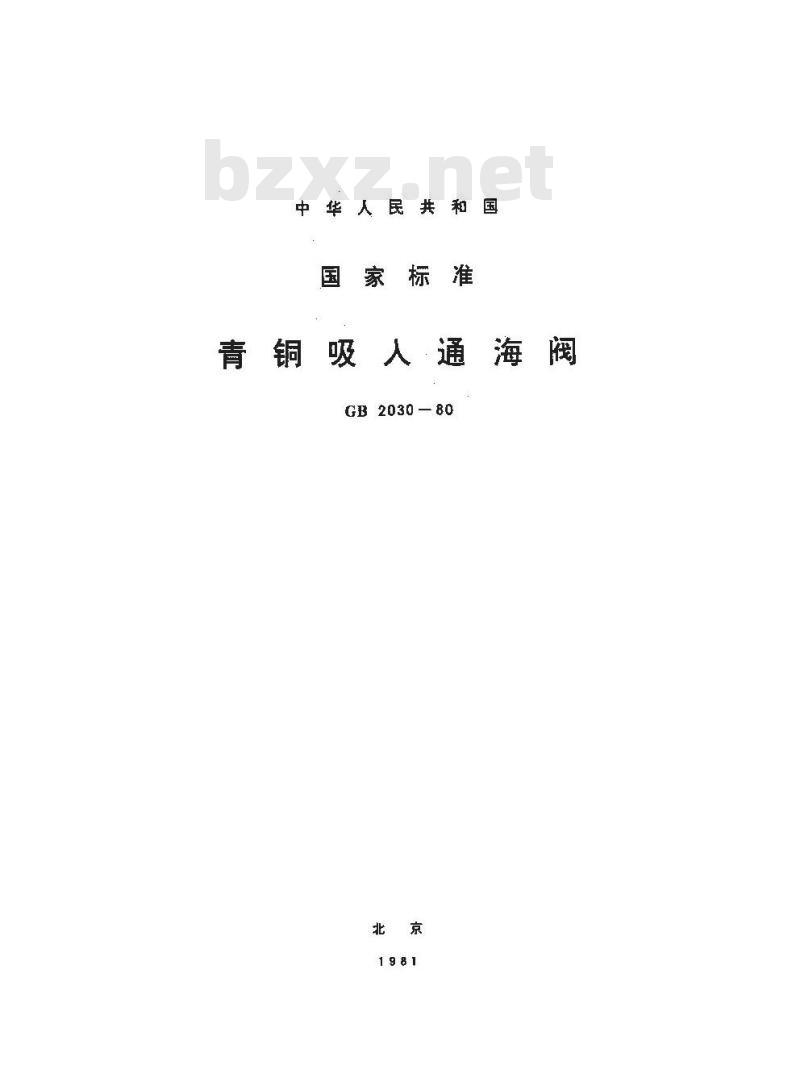 GB 2030-1980 青铜吸入通海阀 GB 2030-1980 青铜吸入通海阀