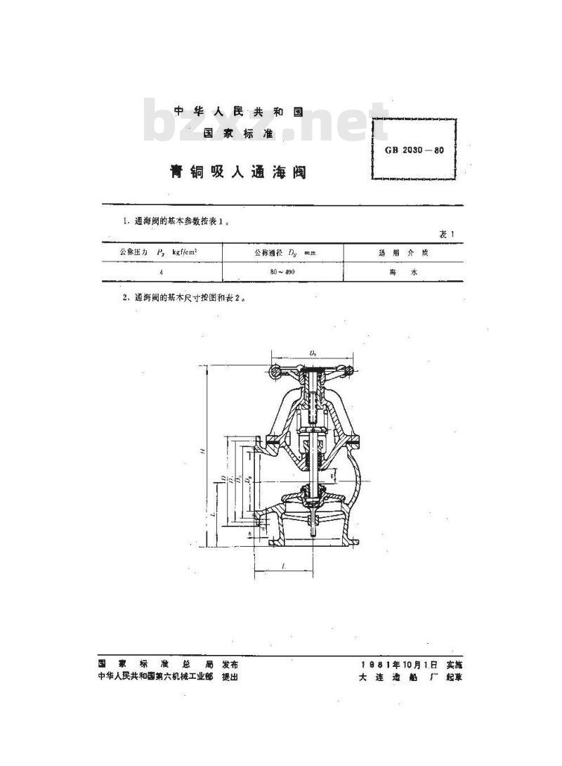 GB 2030-1980 青铜吸入通海阀 GB 2030-1980 青铜吸入通海阀