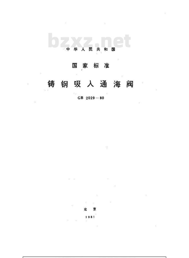 GB 2029-1980 铸钢吸入通海阀 GB 2029-1980 铸钢吸入通海阀