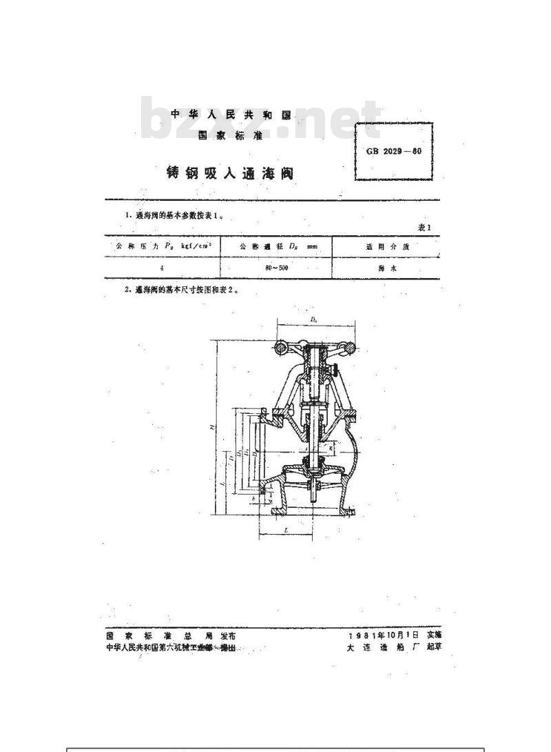 GB 2029-1980 铸钢吸入通海阀 GB 2029-1980 铸钢吸入通海阀