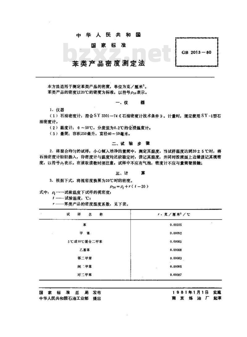 GB/T 2013-1980 苯类产品密度测定法