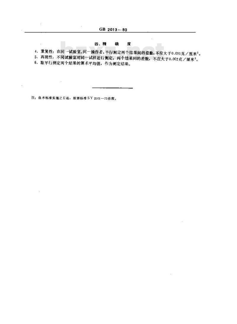GB/T 2013-1980 苯类产品密度测定法