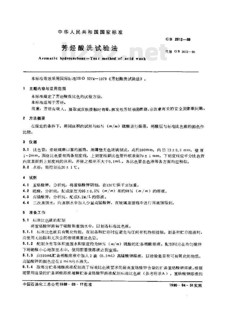 GB/T 2012-1989 芳烃酸洗试验法