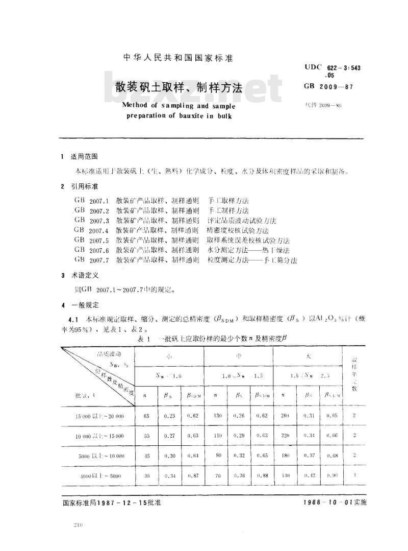 GB/T 2009-1987 散装矾土取样、制样方法