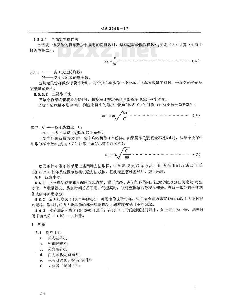 GB 2008-1987 散装氟石取样、制样方法
