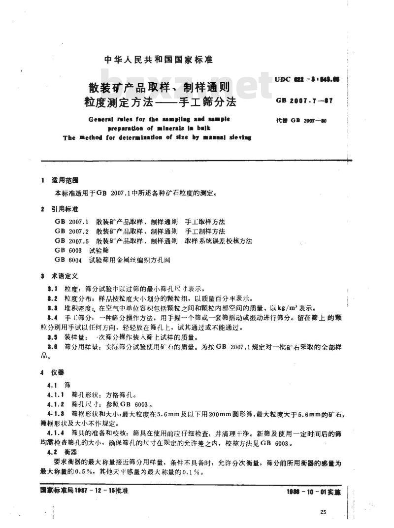 GB 2007.7-1987 散装矿产品取样、制样通则 粒度测定方法－手工筛分法