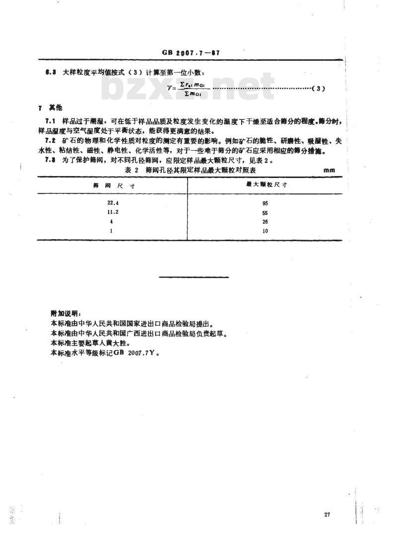 GB 2007.7-1987 散装矿产品取样、制样通则 粒度测定方法－手工筛分法