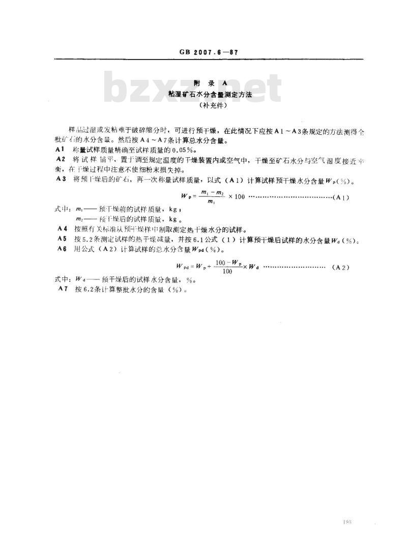 GB 2007.6-1987 散装矿产品取样、制样通则 水分测定方法 热干燥法