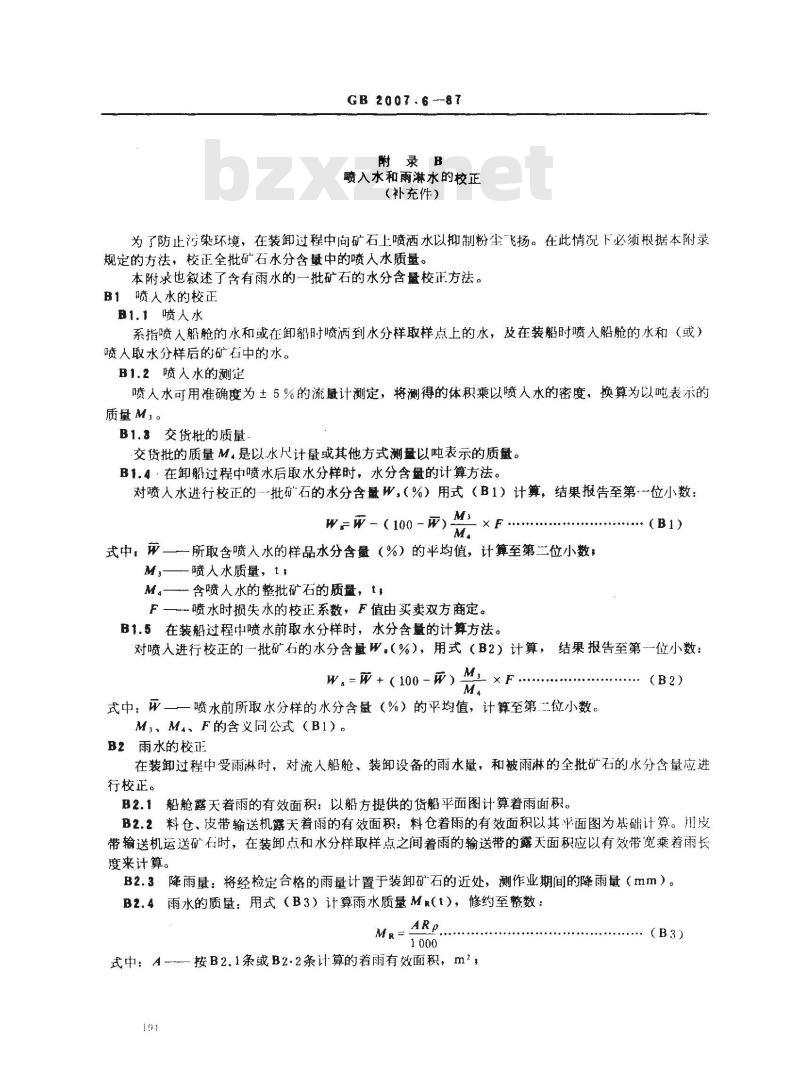 GB 2007.6-1987 散装矿产品取样、制样通则 水分测定方法 热干燥法