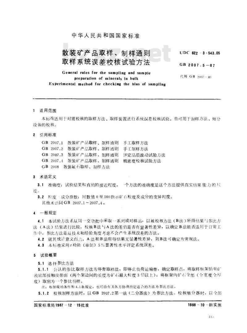 GB 2007.5-1987 散装矿产品取样、制样通则 取样系统误差校核试验方法