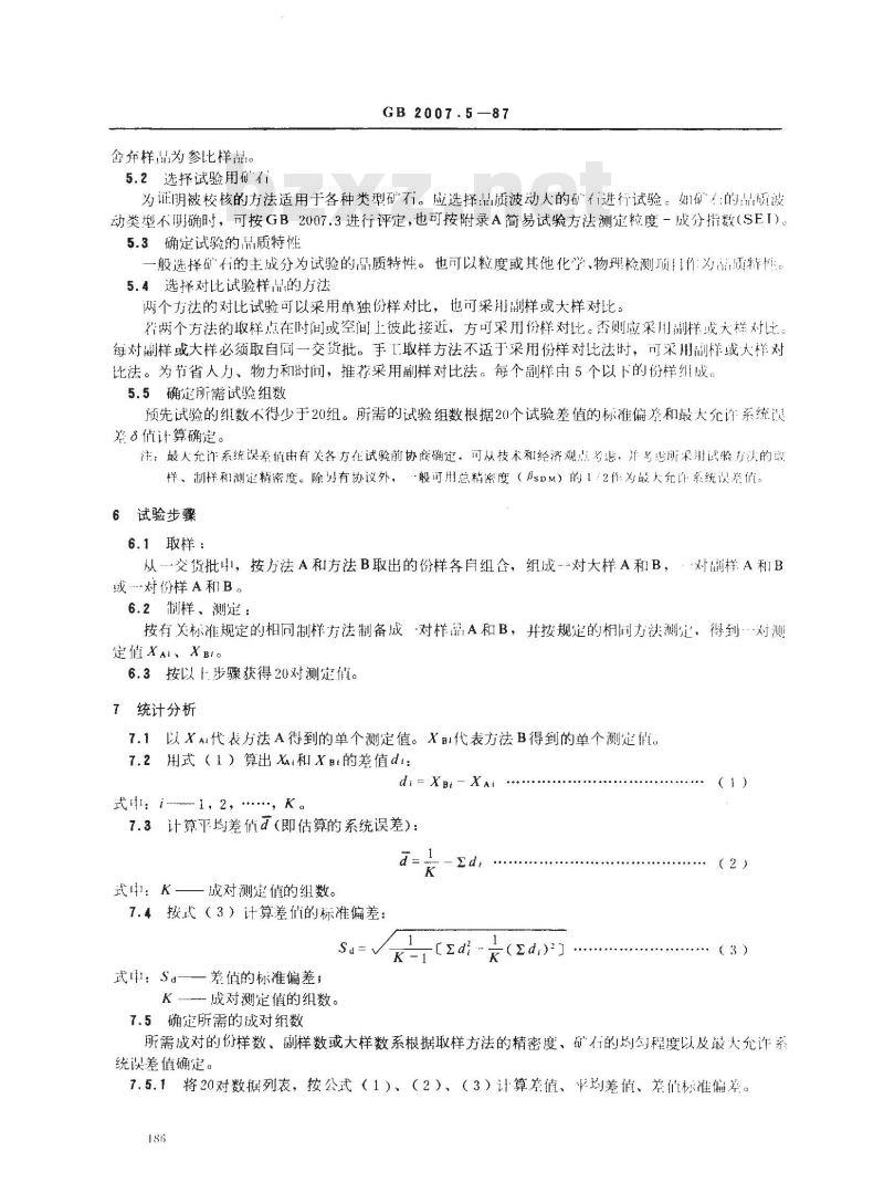 GB 2007.5-1987 散装矿产品取样、制样通则 取样系统误差校核试验方法