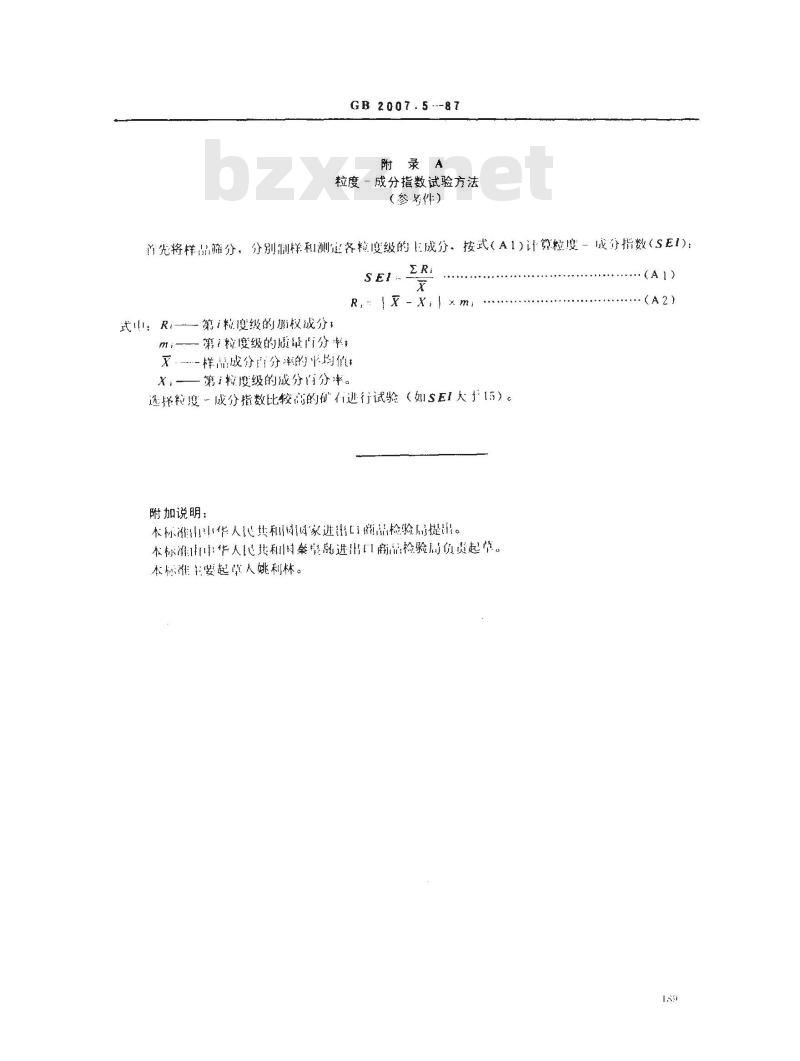 GB 2007.5-1987 散装矿产品取样、制样通则 取样系统误差校核试验方法
