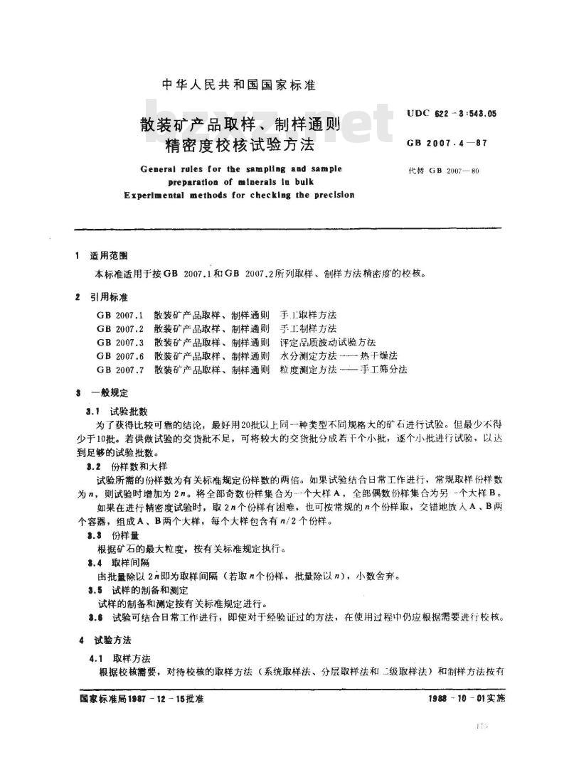 GB 2007.4-1987 散装矿产品取样、制样通则 精密度校核试验方法
