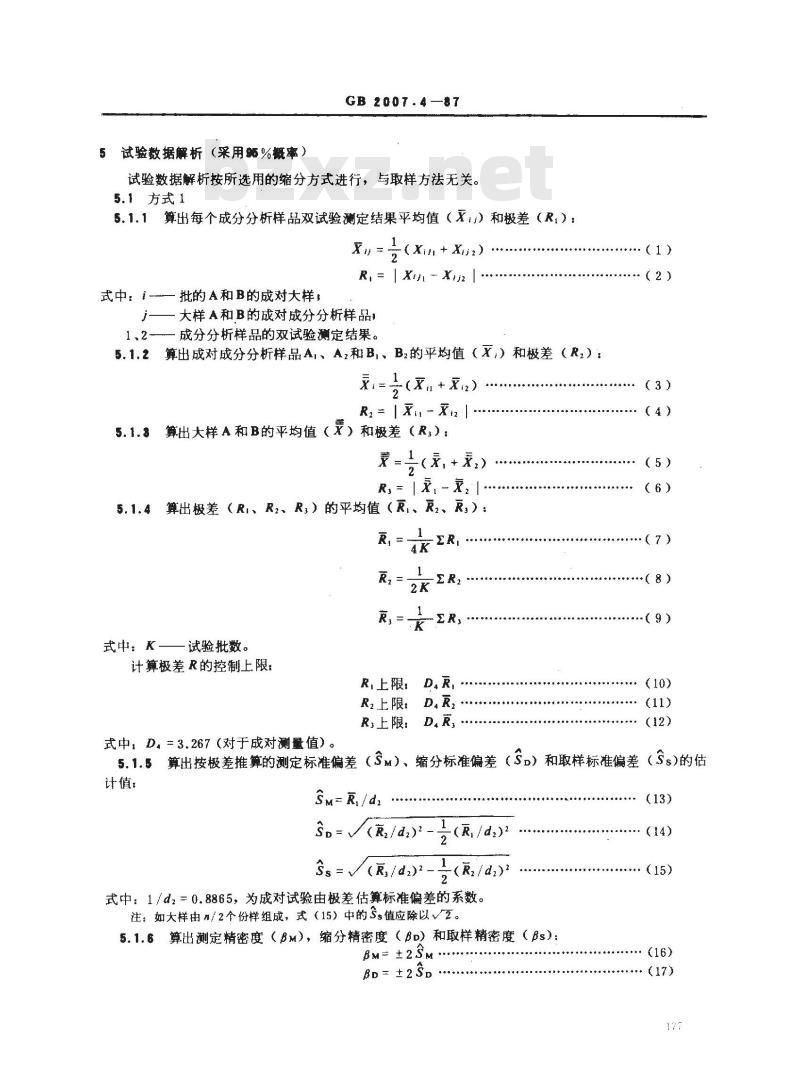 GB 2007.4-1987 散装矿产品取样、制样通则 精密度校核试验方法