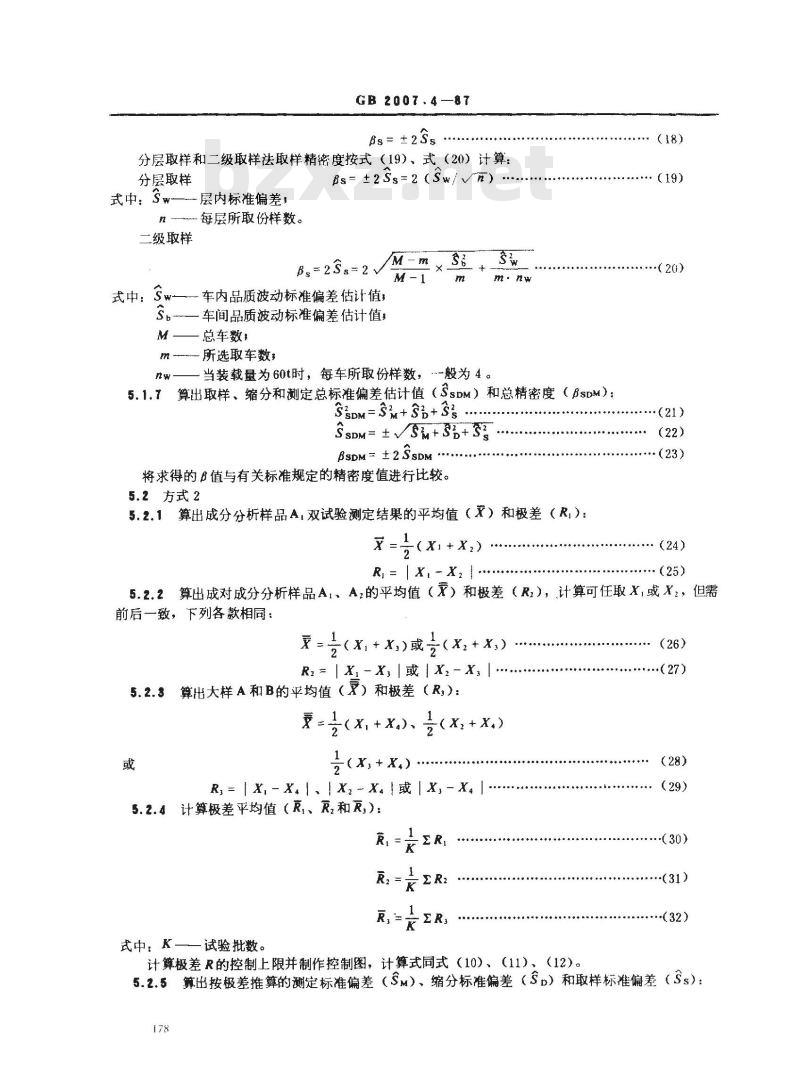 GB 2007.4-1987 散装矿产品取样、制样通则 精密度校核试验方法