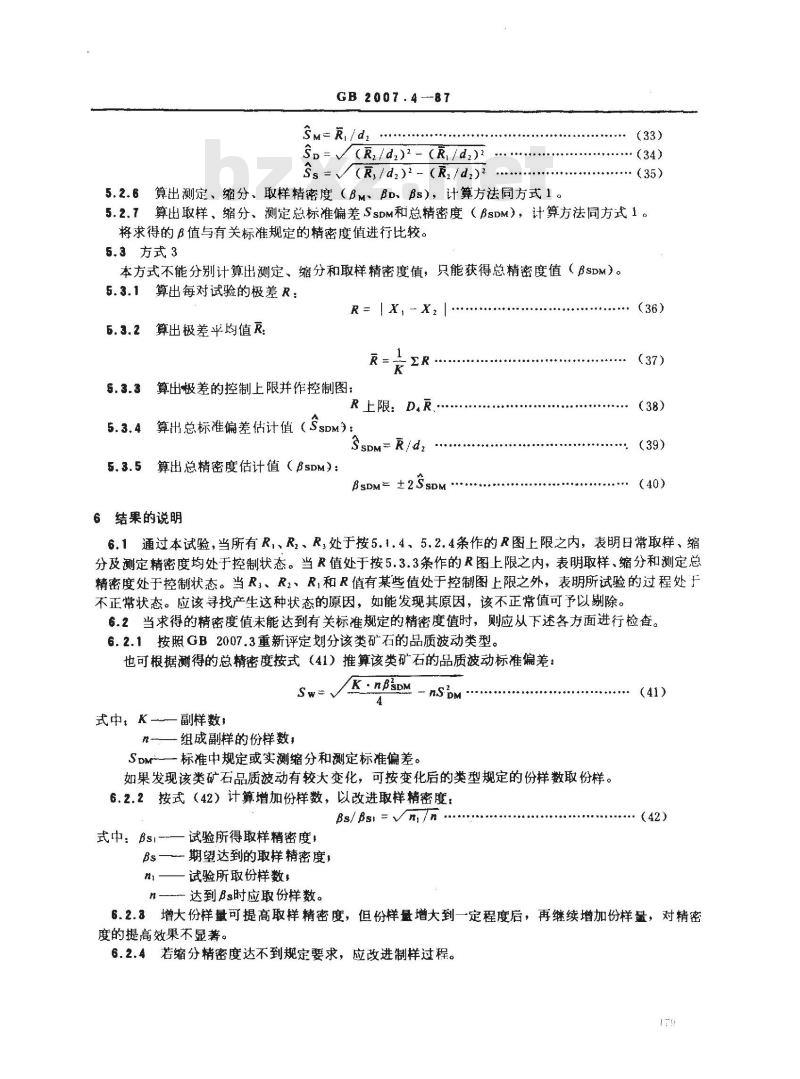 GB 2007.4-1987 散装矿产品取样、制样通则 精密度校核试验方法
