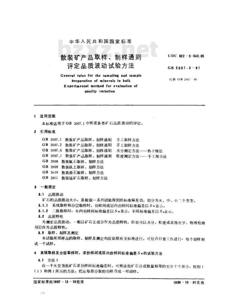 GB 2007.3-1987 散装矿产品取样、制样通则 评定品质波动试验方法