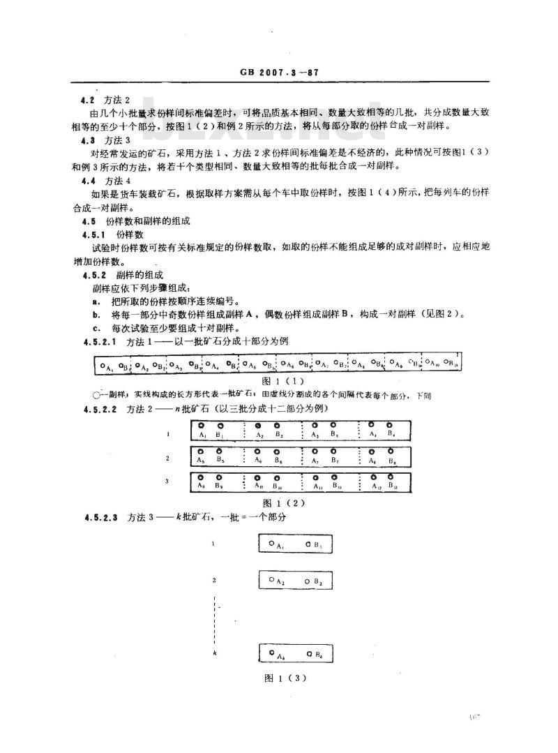 GB 2007.3-1987 散装矿产品取样、制样通则 评定品质波动试验方法