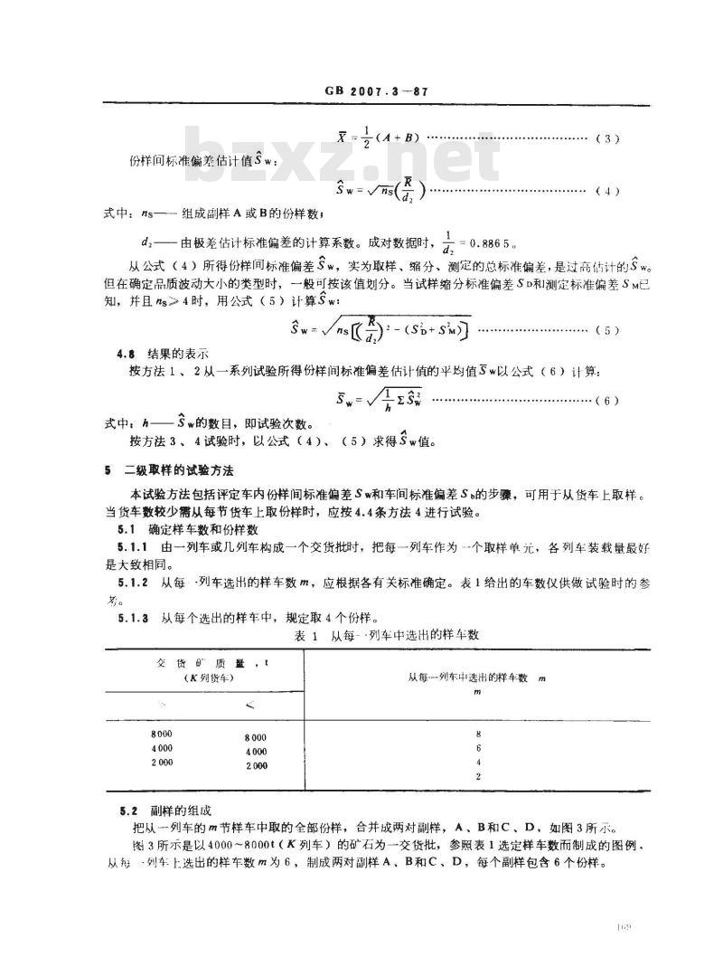 GB 2007.3-1987 散装矿产品取样、制样通则 评定品质波动试验方法