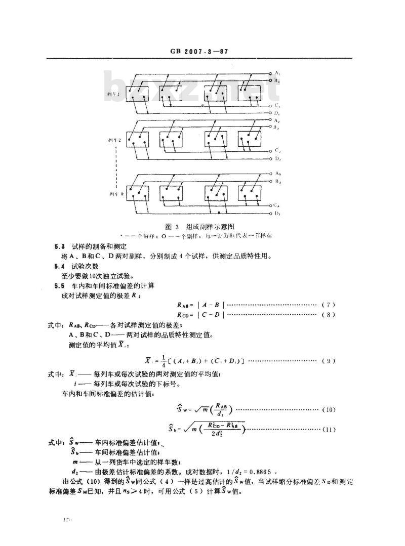 GB 2007.3-1987 散装矿产品取样、制样通则 评定品质波动试验方法