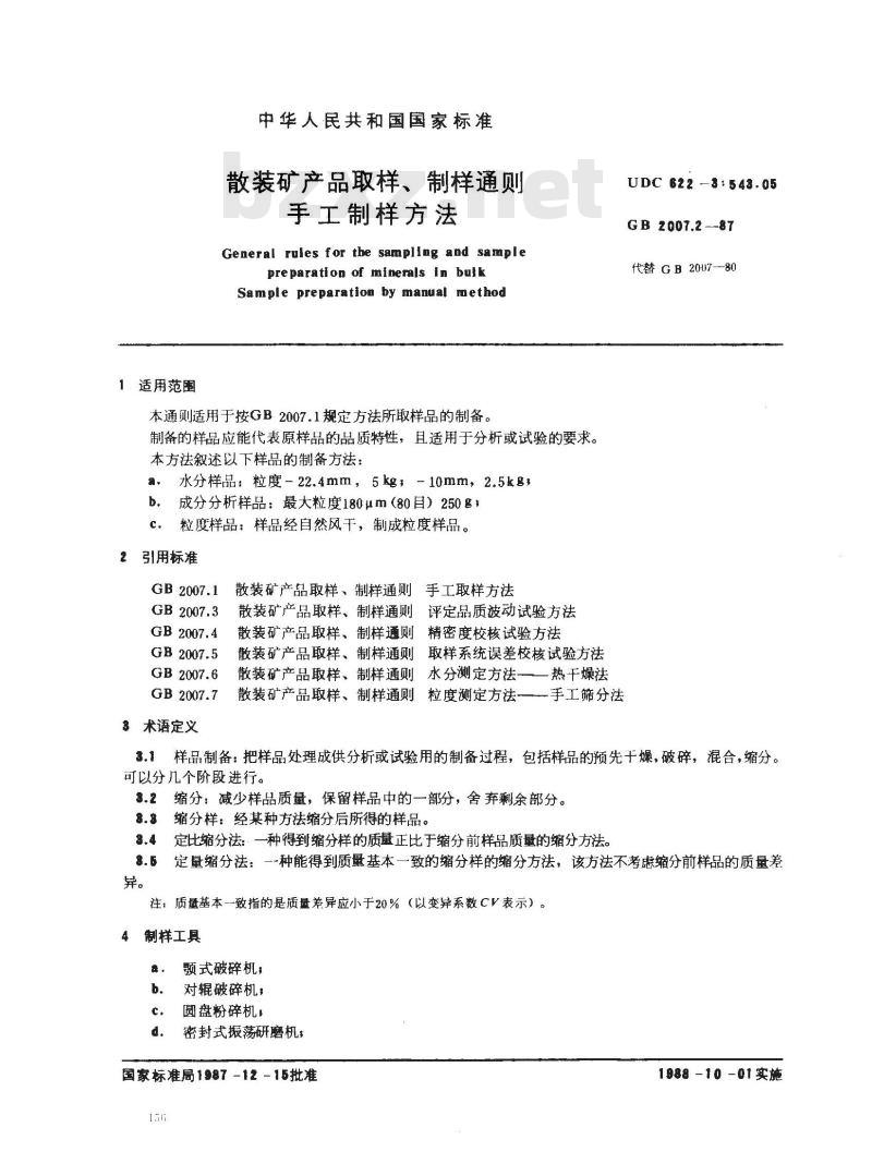 GB/T 2007.2-1987 散装矿产品取样、制样通则 手工制样方法
