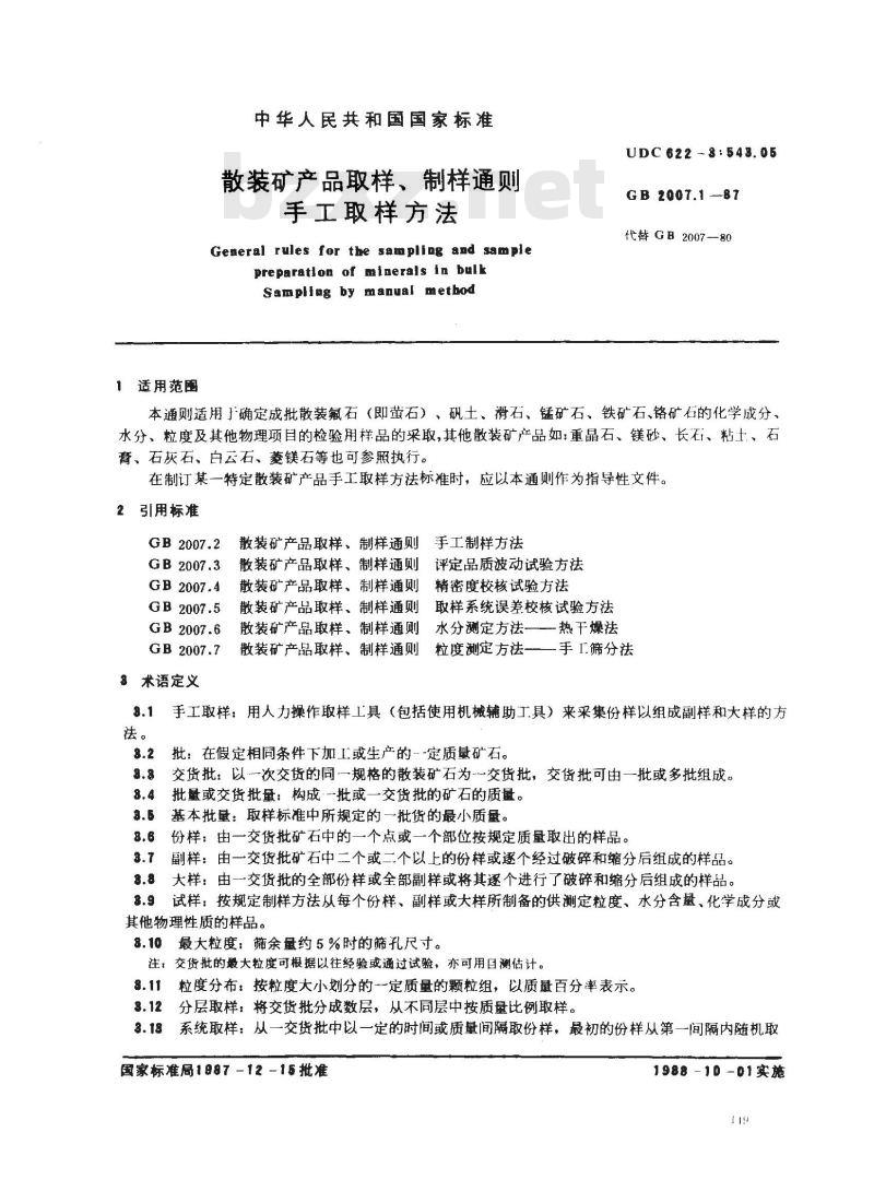 GB 2007.1-1987 散装矿产品取样、制样通则 手工取样方法