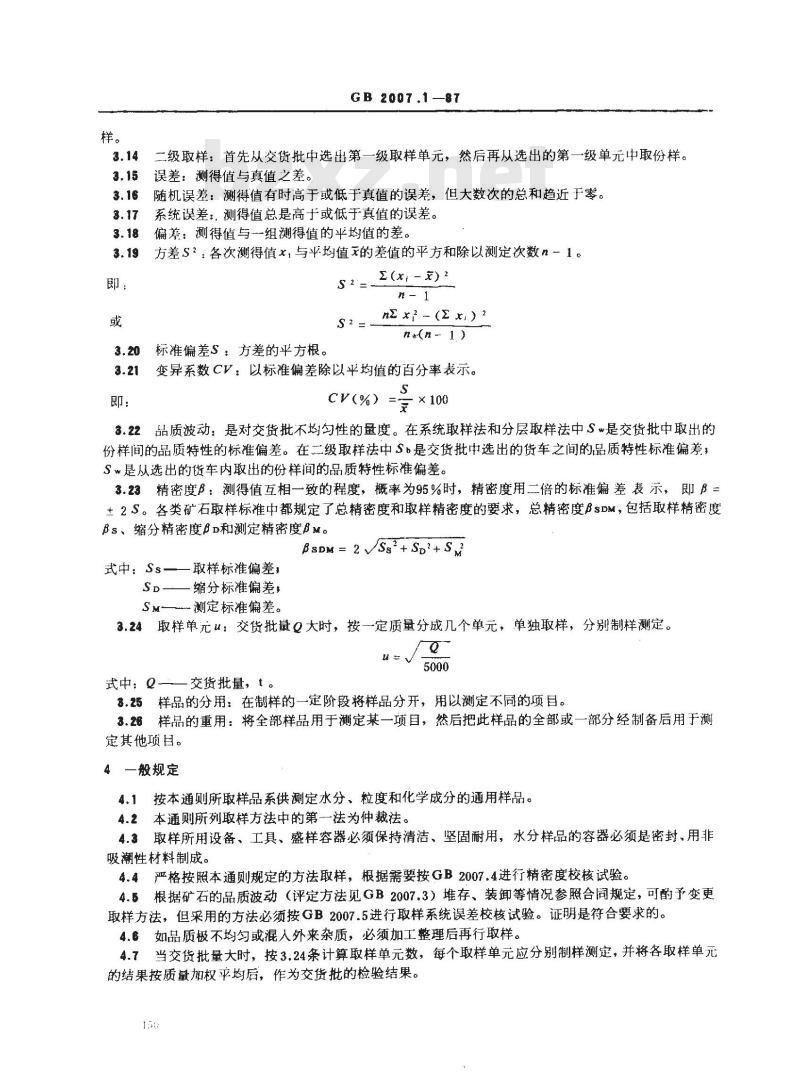GB 2007.1-1987 散装矿产品取样、制样通则 手工取样方法