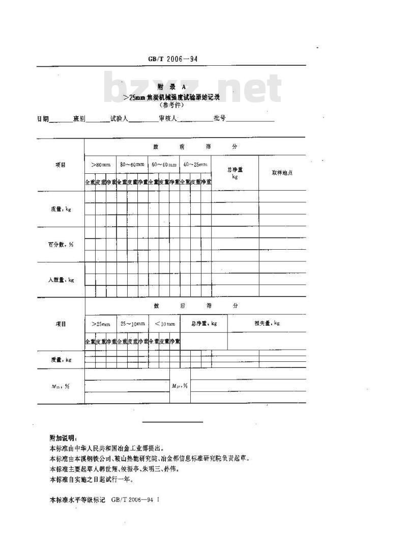 GB/T 2006-1994 冶金焦炭机械强度的测定方法