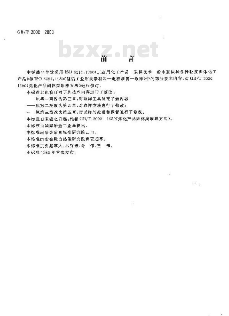 GB/T 2000-2000 焦化固体类产品取样方法
