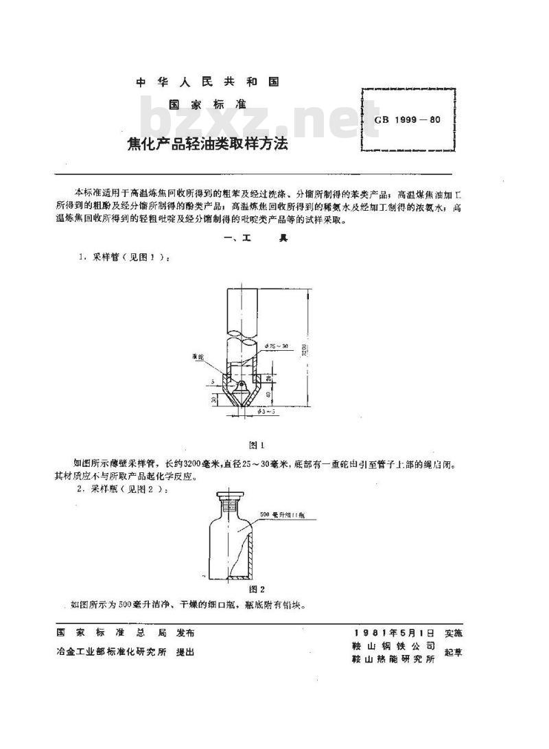 GB/T 1999-1980 焦化产品轻油类取样方法